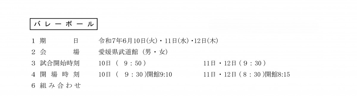 バレー日時