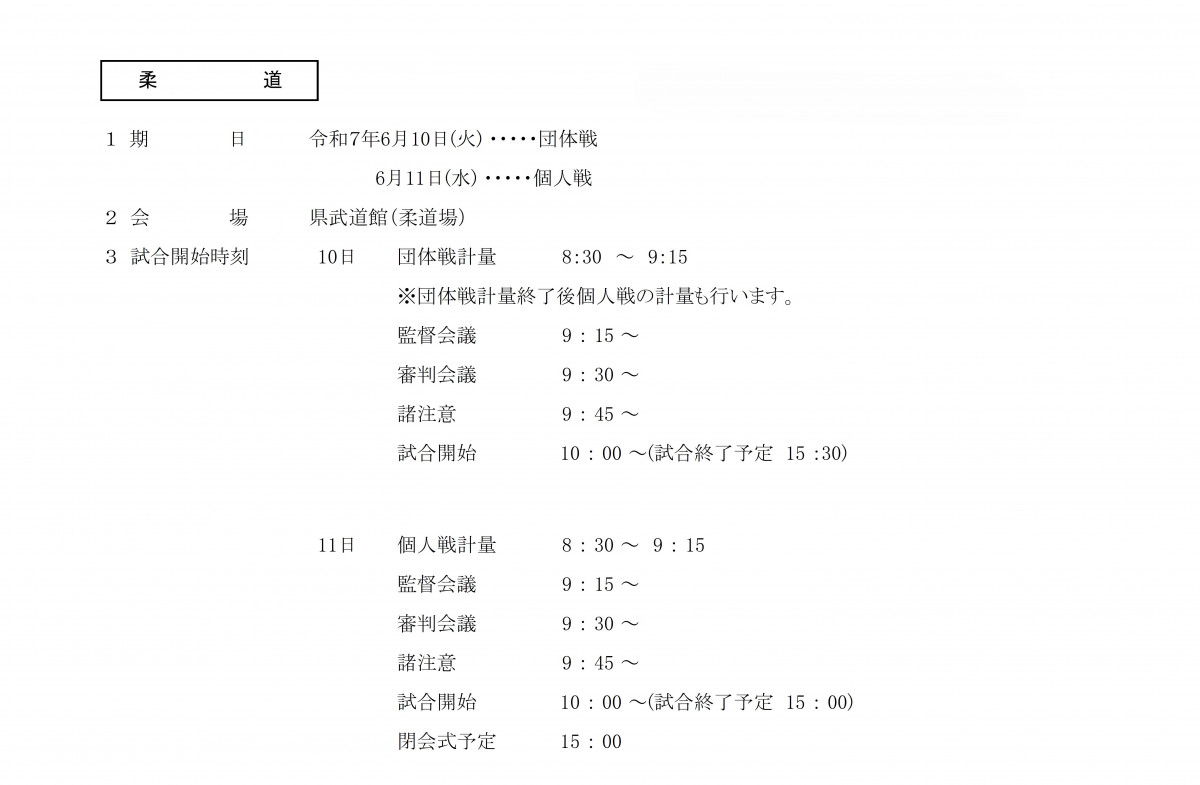 柔道日時