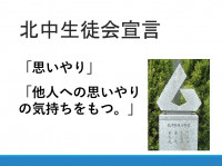 北中　生徒会宣言①　