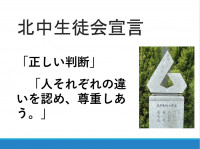 北中　生徒会宣言②　