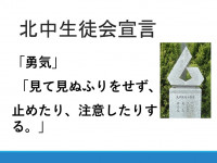 北中　生徒会宣言③　