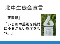 北中　生徒会宣言④　