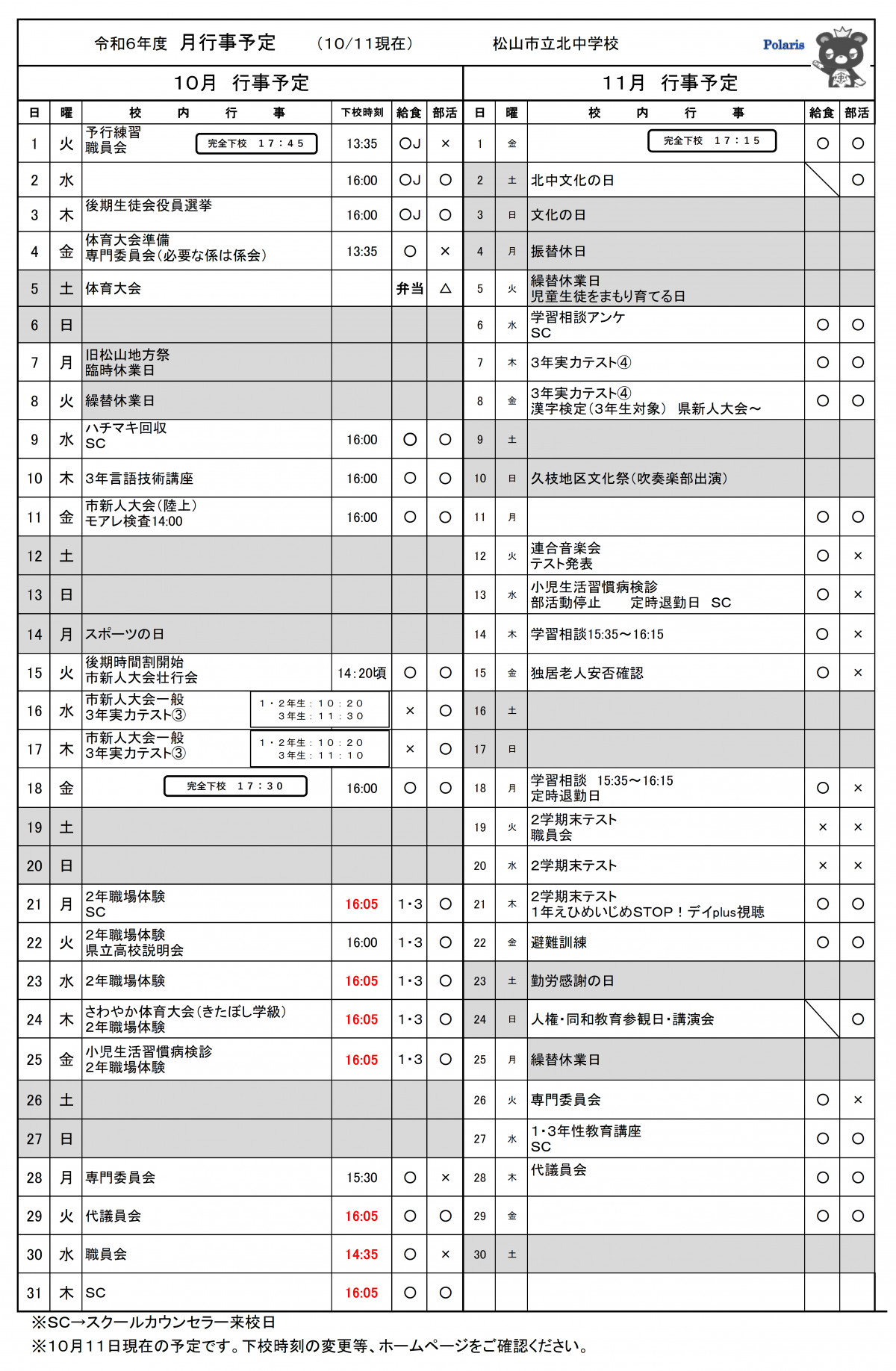 10・11月行事予定　訂正