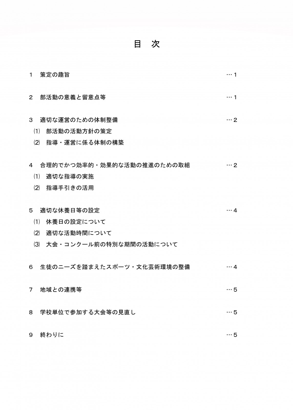 松山市部活動方針２