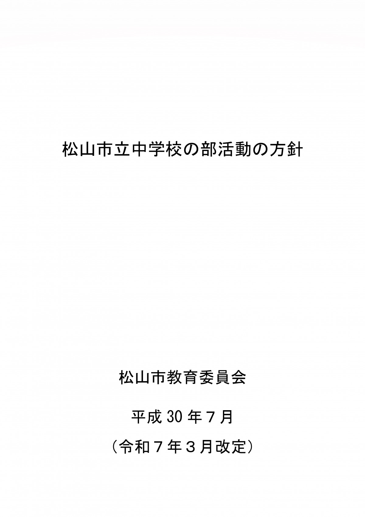 松山市部活動方針１