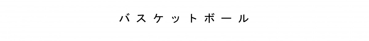 バスケ見出し