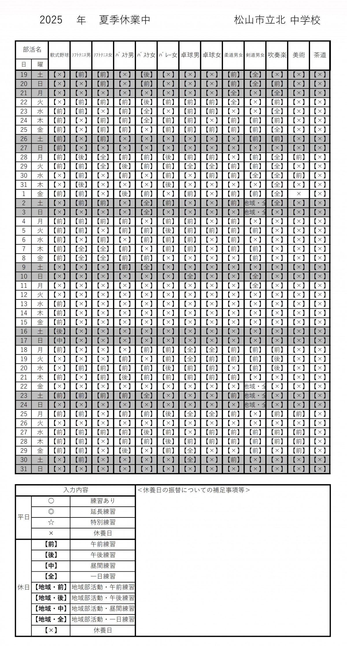 夏休み部活予定