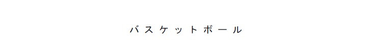 バスケタイトル