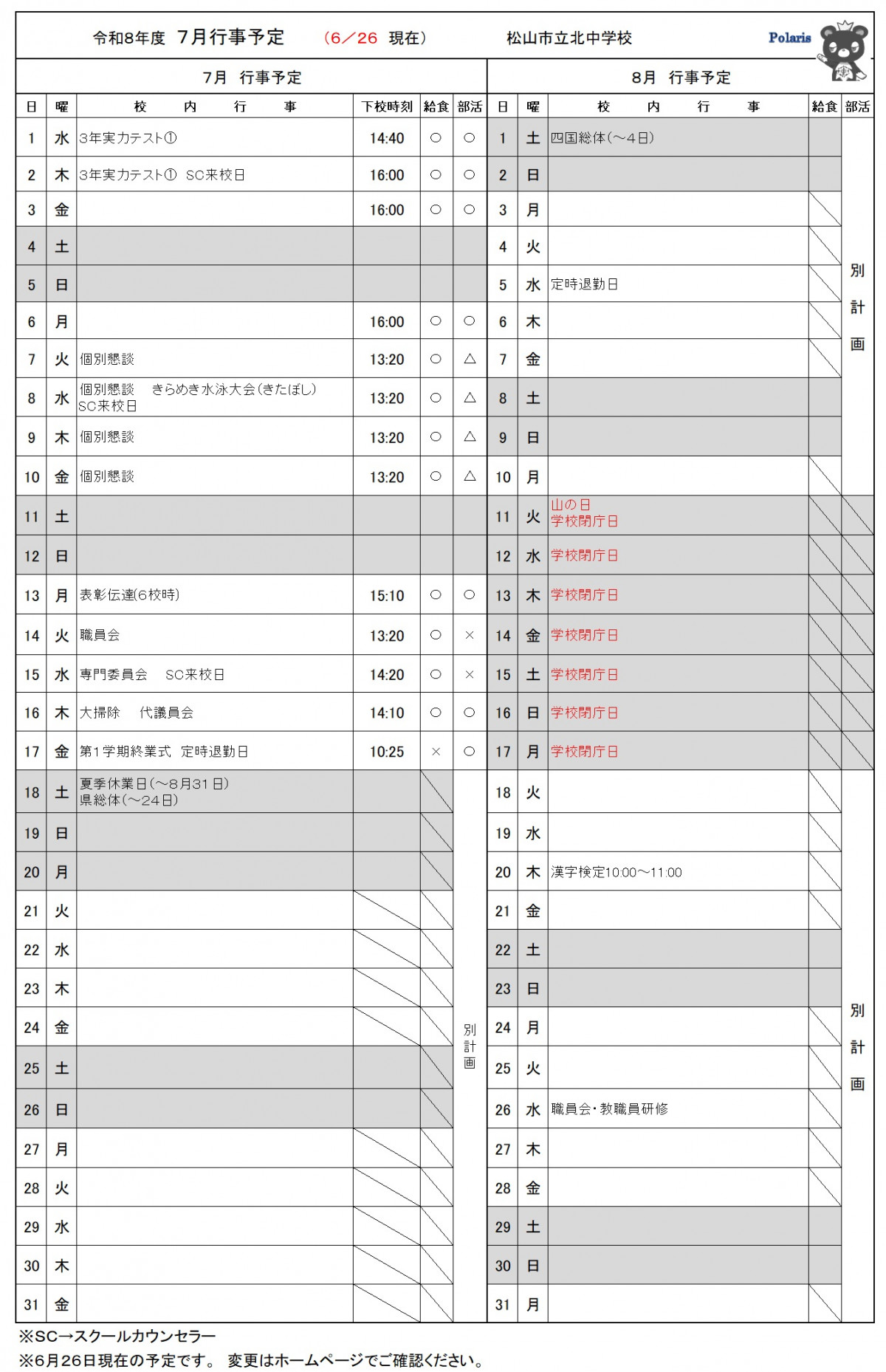 7月予定