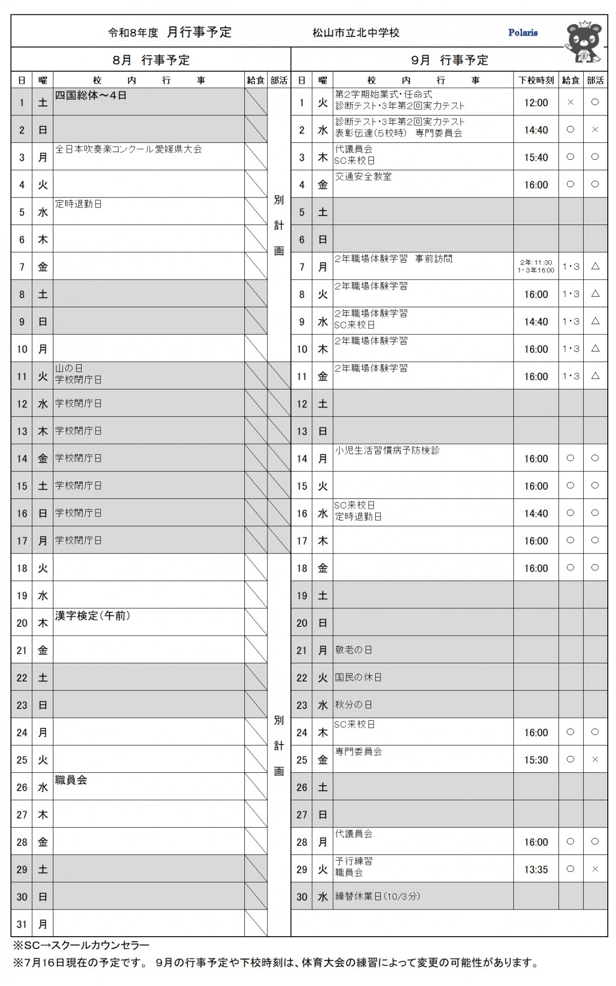 9月予定