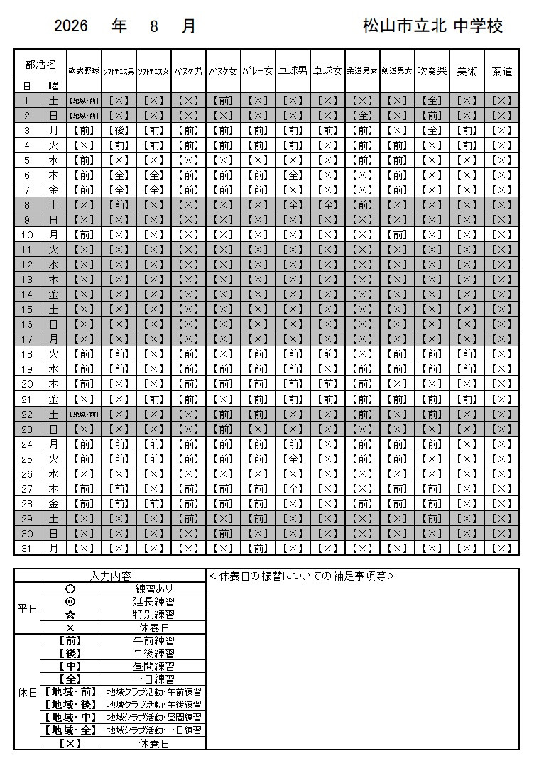 8月部活予定