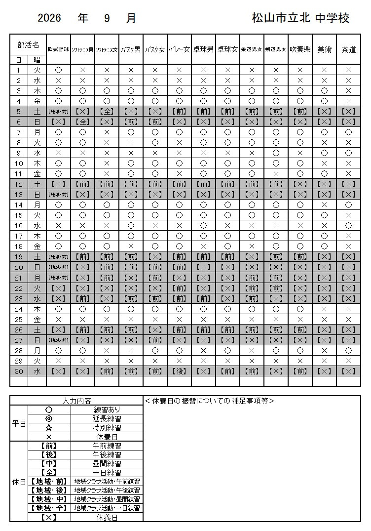 9月部活